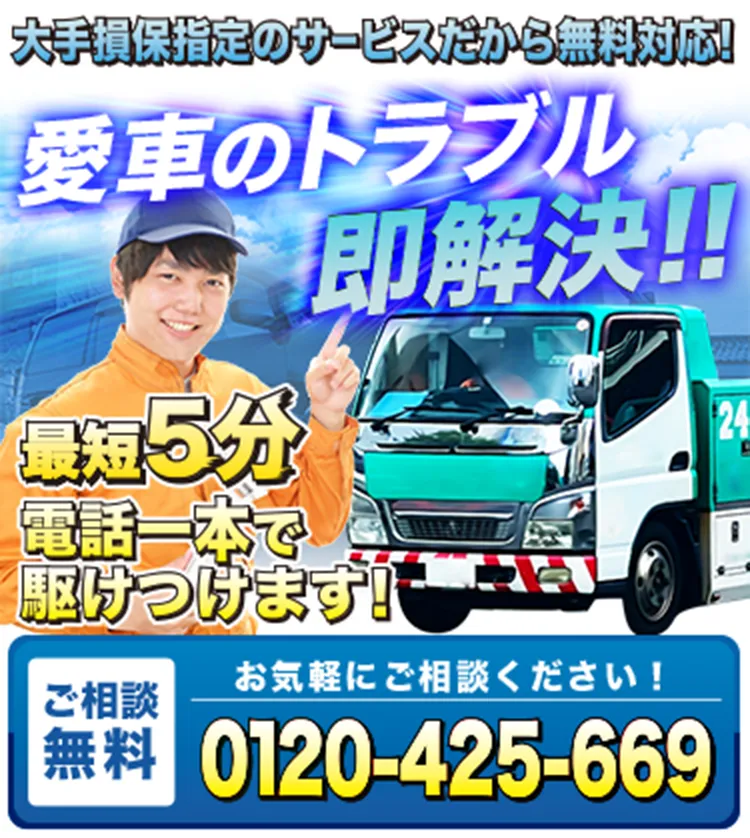 愛車のトラブル即解決！大手損保指定のロードサービス（レッカーサービス）です！最短５分電話一本で駆けつけます！